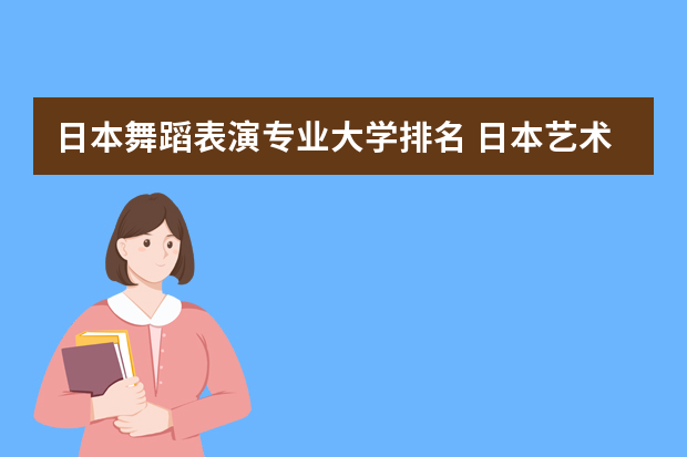 日本舞蹈表演专业大学排名 日本艺术大学排名